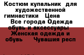 Костюм(купальник) для художественной гимнастики › Цена ­ 9 000 - Все города Одежда, обувь и аксессуары » Женская одежда и обувь   . Чувашия респ.